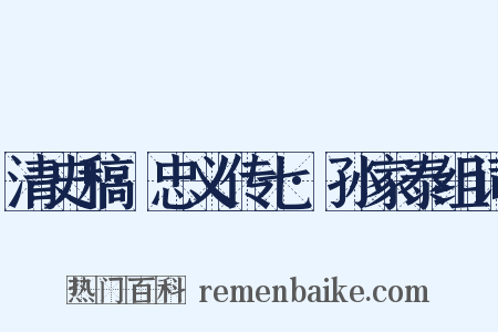 清史稿·忠义传七·孙家泰组词是什么意思的图片